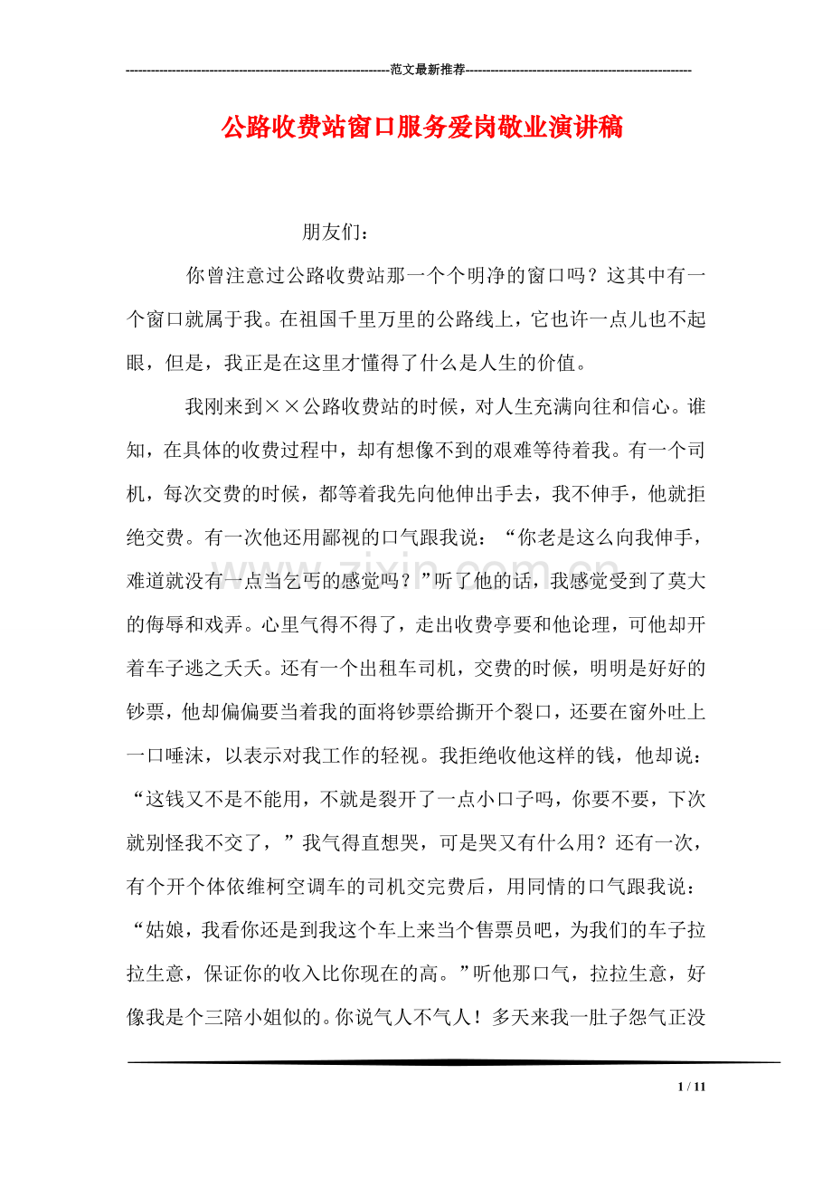 公路收费站窗口服务爱岗敬业演讲稿.doc_第1页