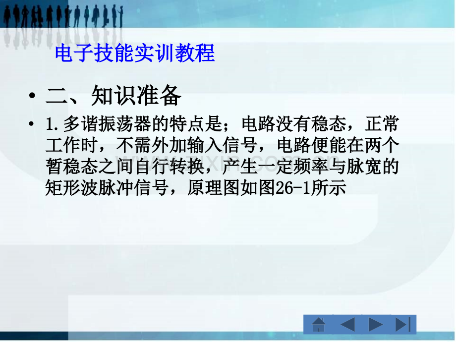 课题26多谐振荡器.pptx_第1页
