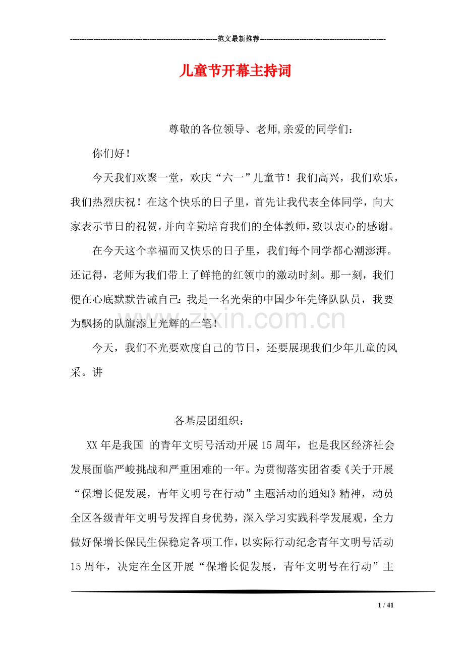 儿童节开幕主持词.doc_第1页
