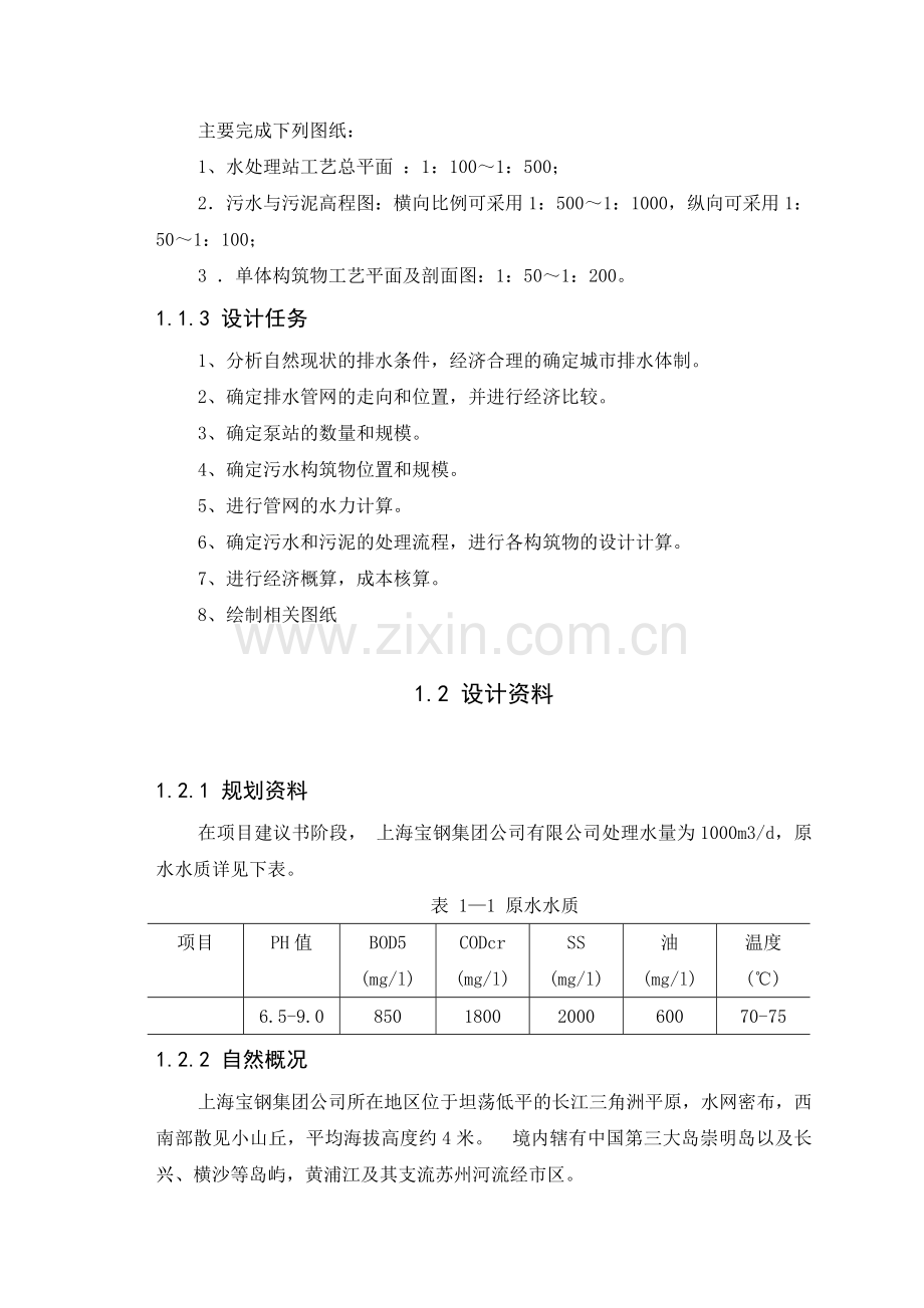 污水处理工艺毕业设计.doc_第2页