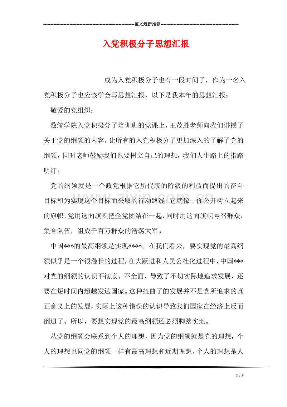 入党积极分子思想汇报-114.doc_第1页