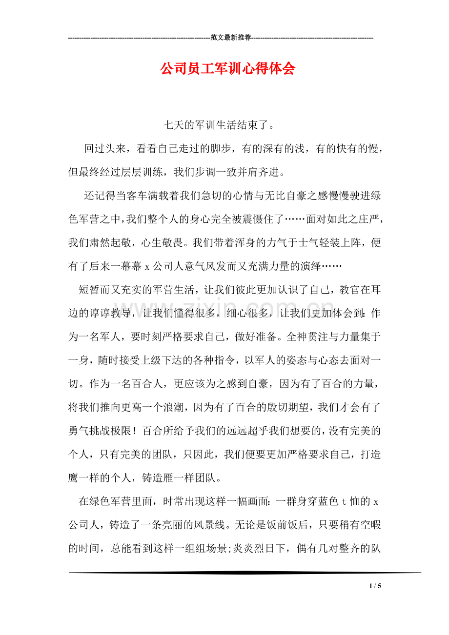 公司员工军训心得体会.doc_第1页