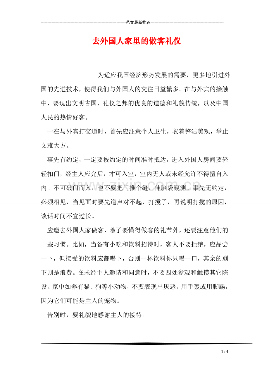 去外国人家里的做客礼仪.doc_第1页