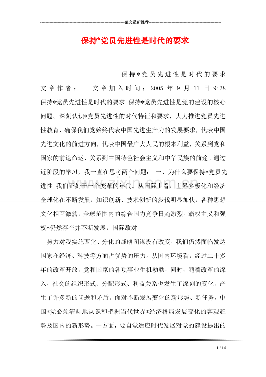 保持-党员先进性是时代的要求.doc_第1页