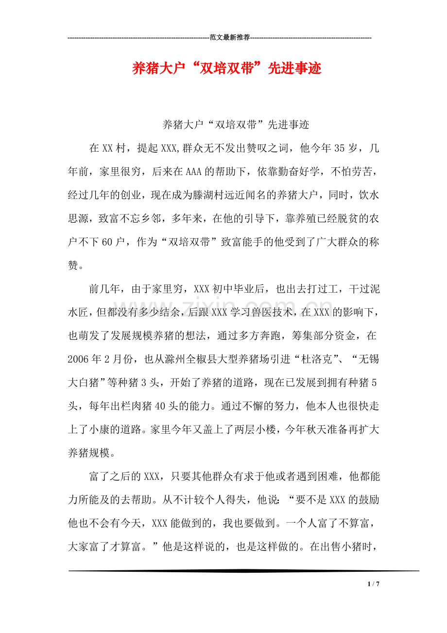 养猪大户“双培双带”先进事迹.doc_第1页