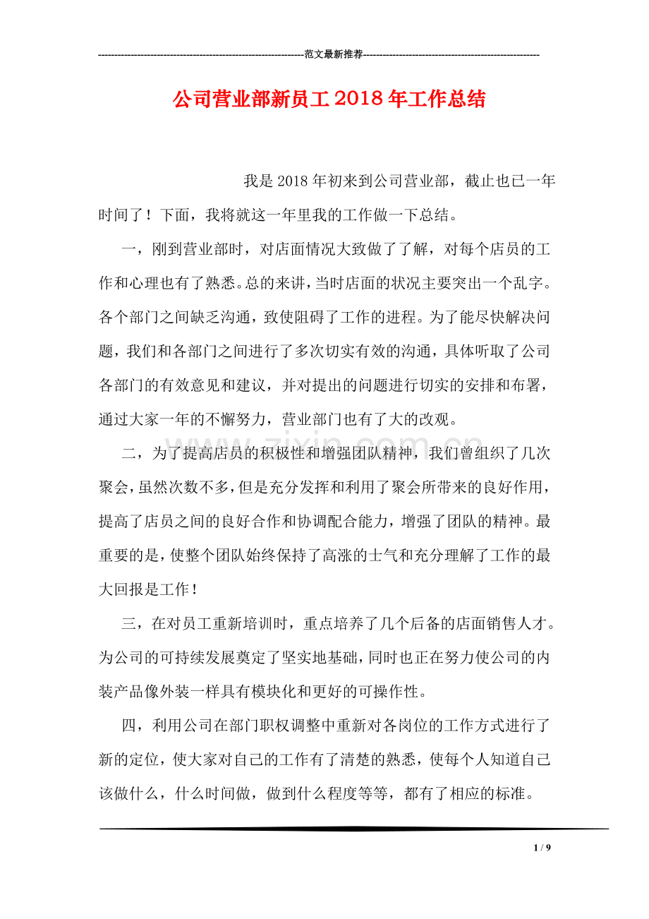 公司营业部新员工2018年工作总结.doc_第1页