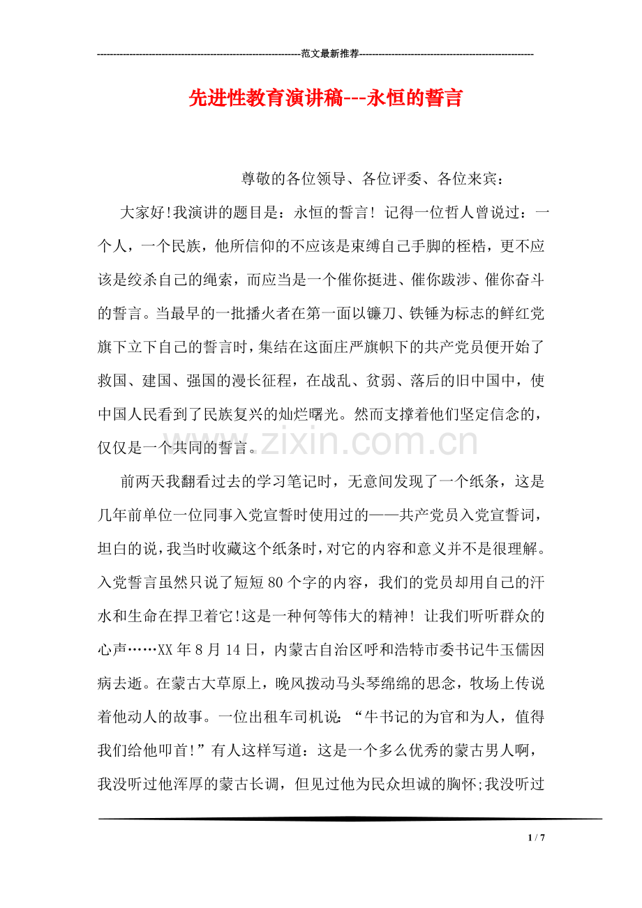 先进性教育演讲稿---永恒的誓言.doc_第1页