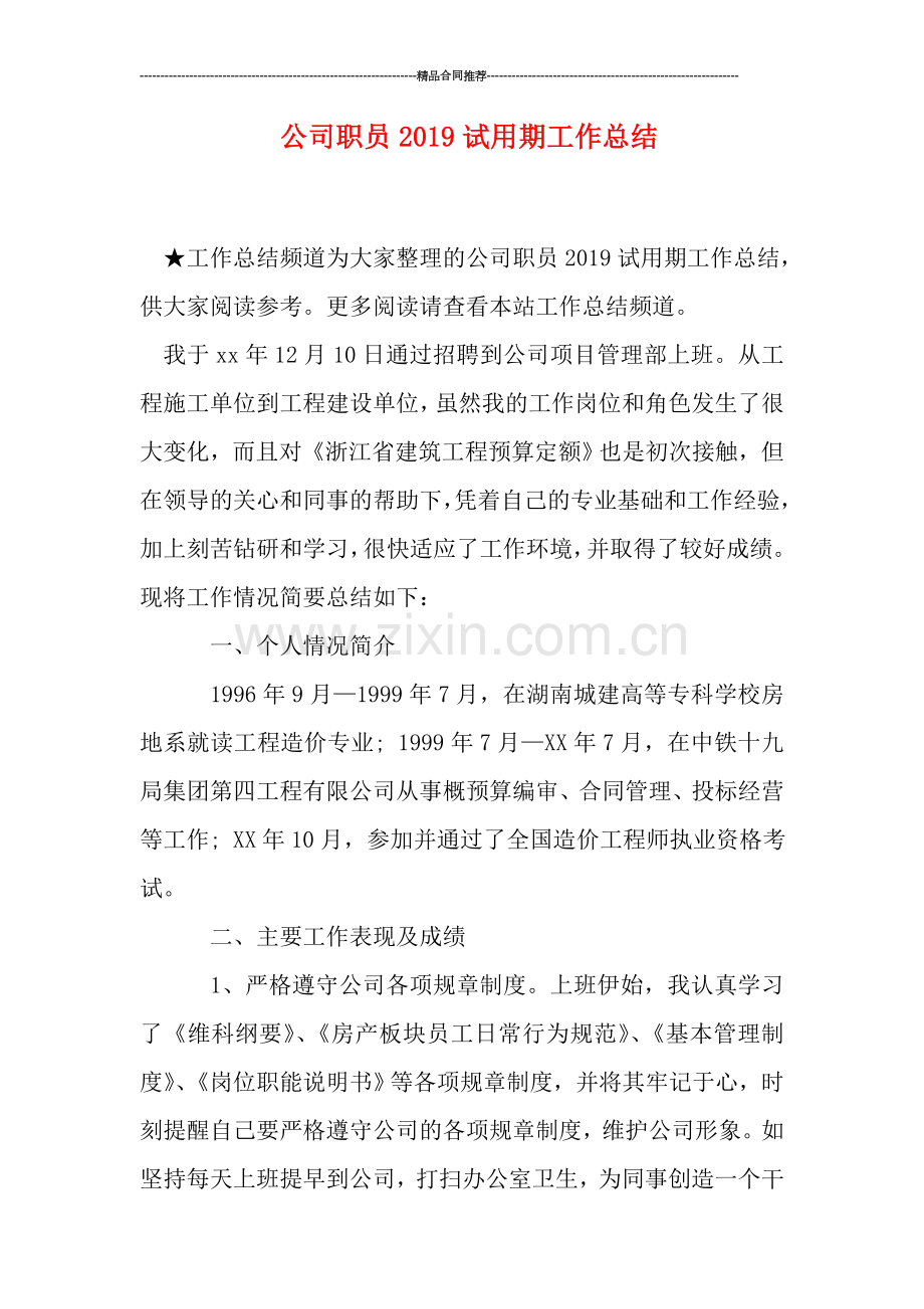 公司职员2019试用期工作总结.doc_第1页