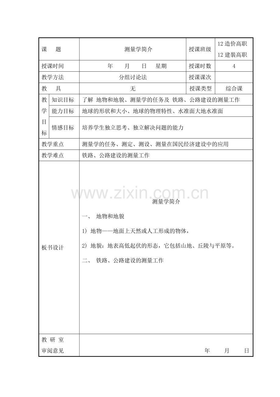 工程测量教案完成稿.doc_第1页
