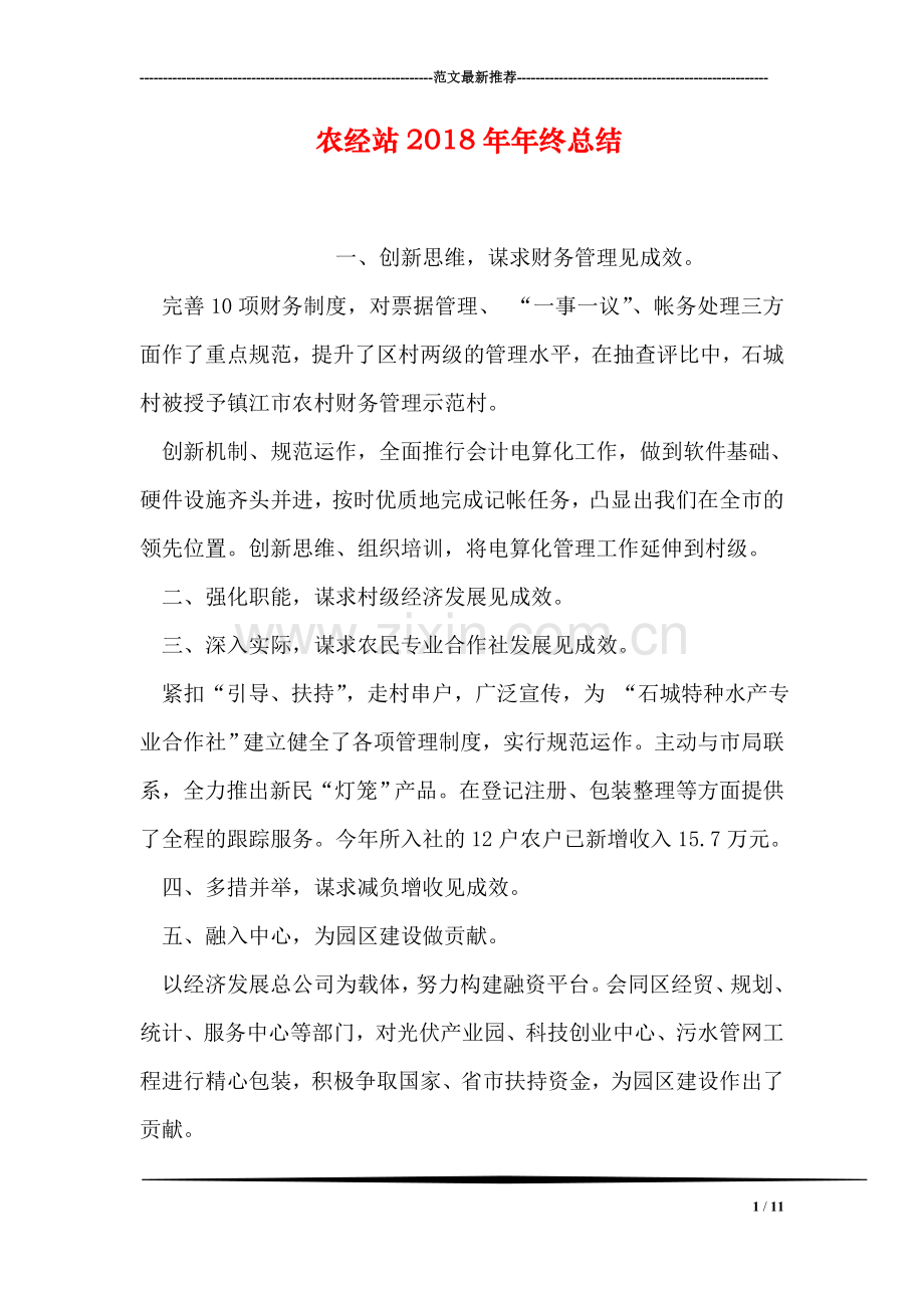 农经站2018年年终总结.doc_第1页