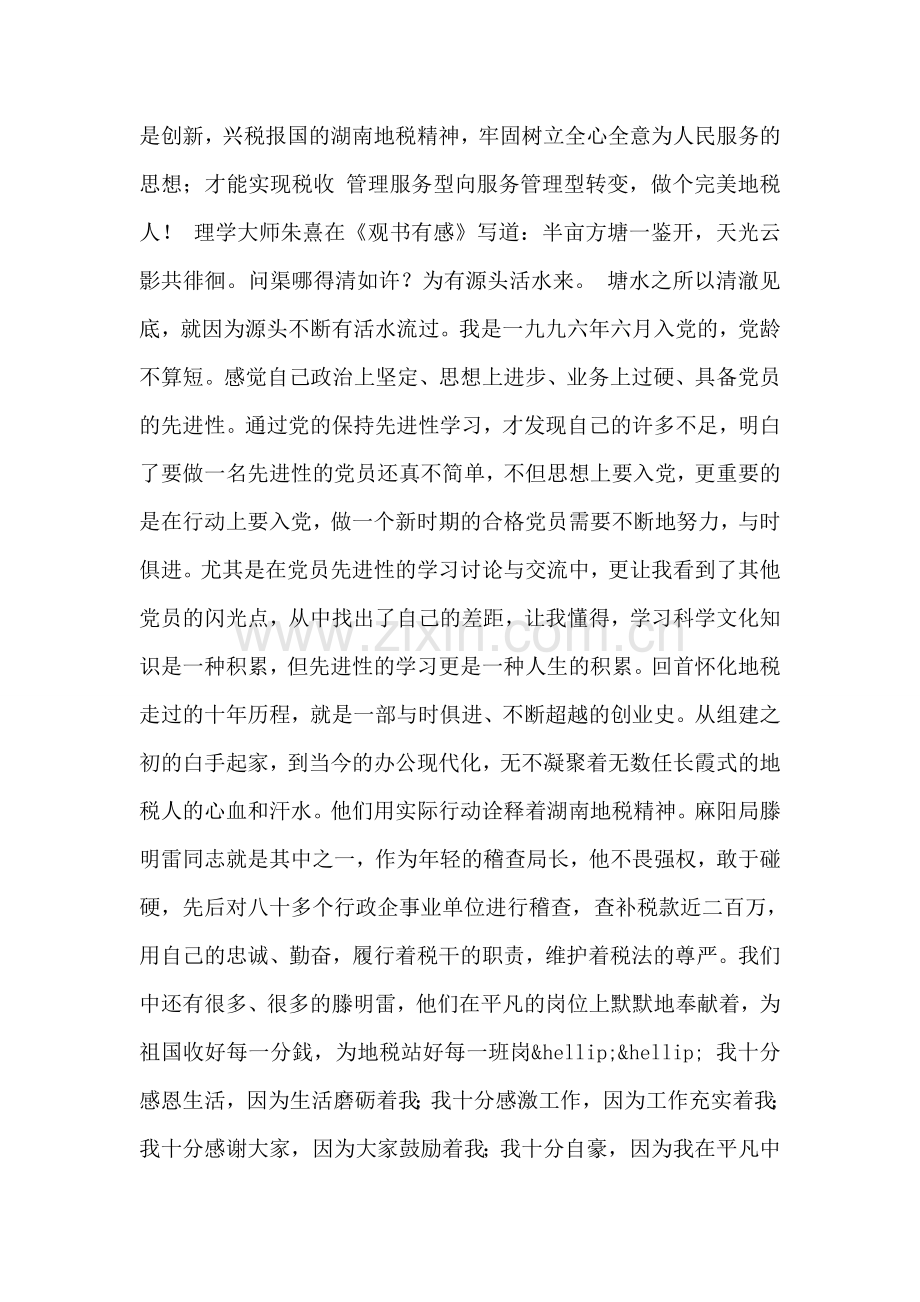 先进性教育演讲-永保党员先进性-争做完美地税人比赛演讲.doc_第2页