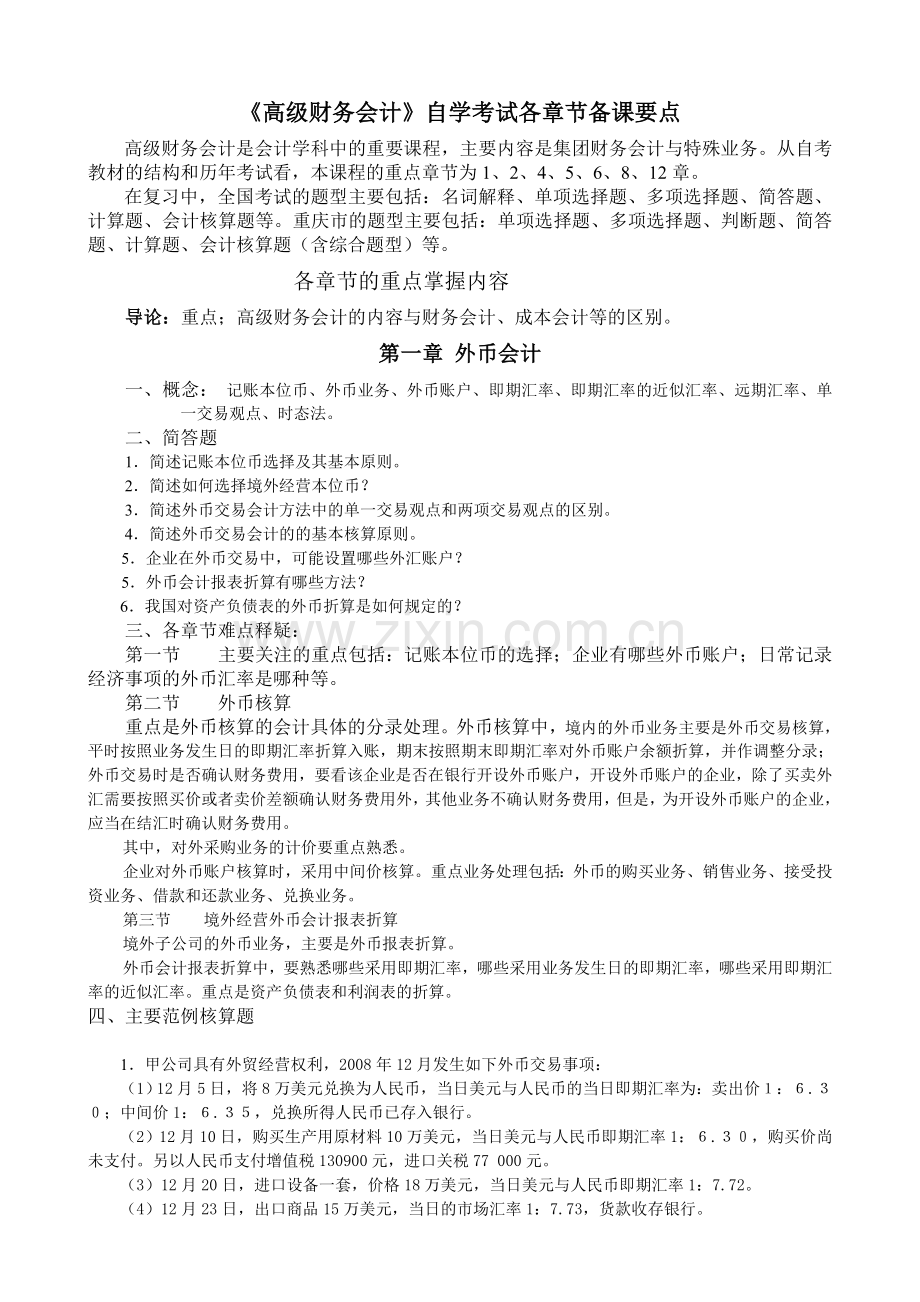 高级财务会计自学考试复习纲要.doc_第1页