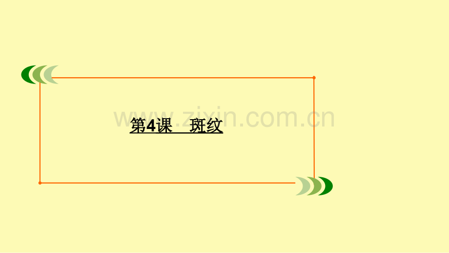 高中语文专题一科学之光第4课斑纹课件苏教版必修.ppt_第1页
