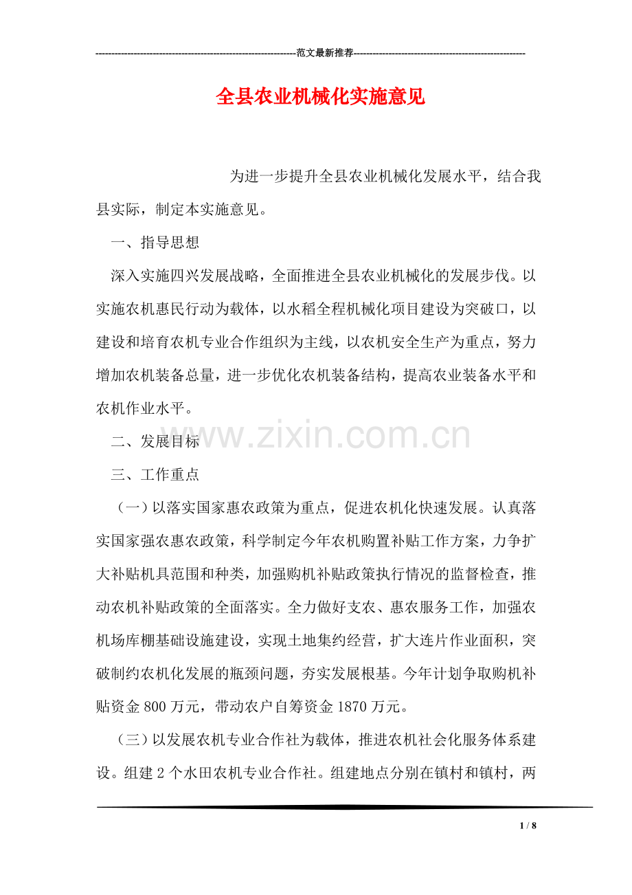 全县农业机械化实施意见.doc_第1页