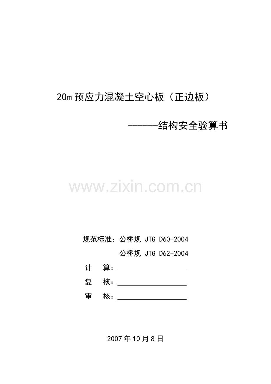 20m预应力混凝土空心板正边板结构安全验算书.docx_第1页