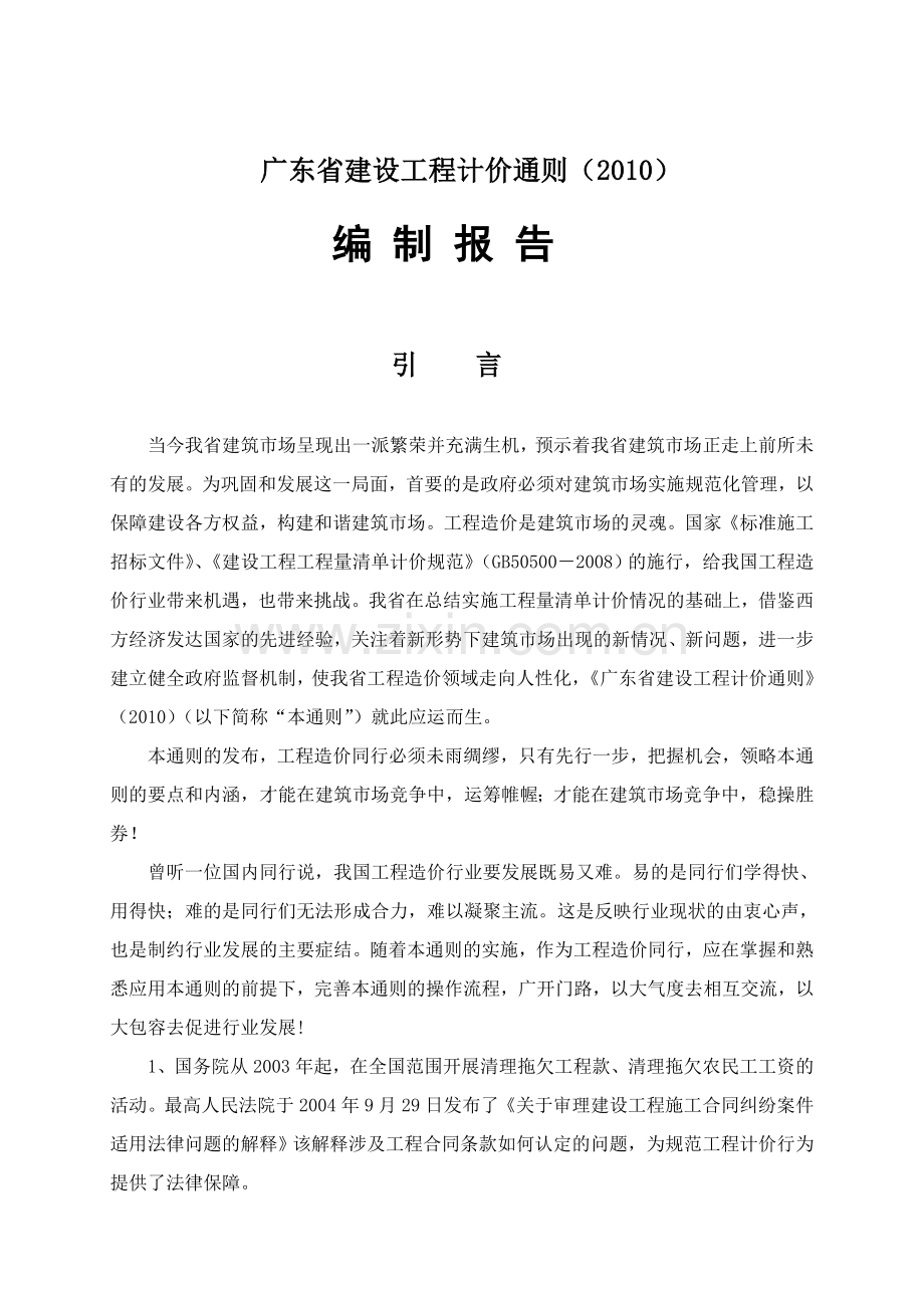 广东省建设工程计价通则编制报告.docx_第1页