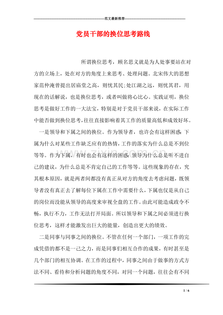 党员干部的换位思考路线.doc_第1页