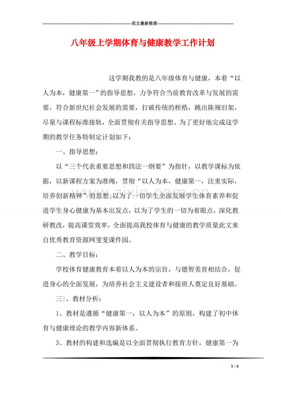 八年级上学期体育与健康教学工作计划.doc_第1页