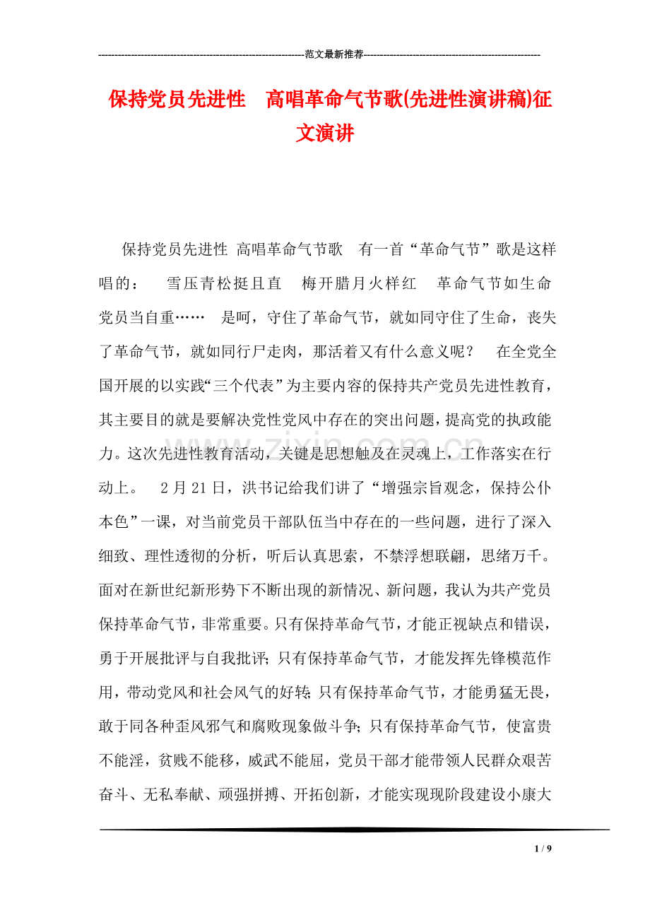 保持党员先进性--高唱革命气节歌(先进性演讲稿)征文演讲.doc_第1页