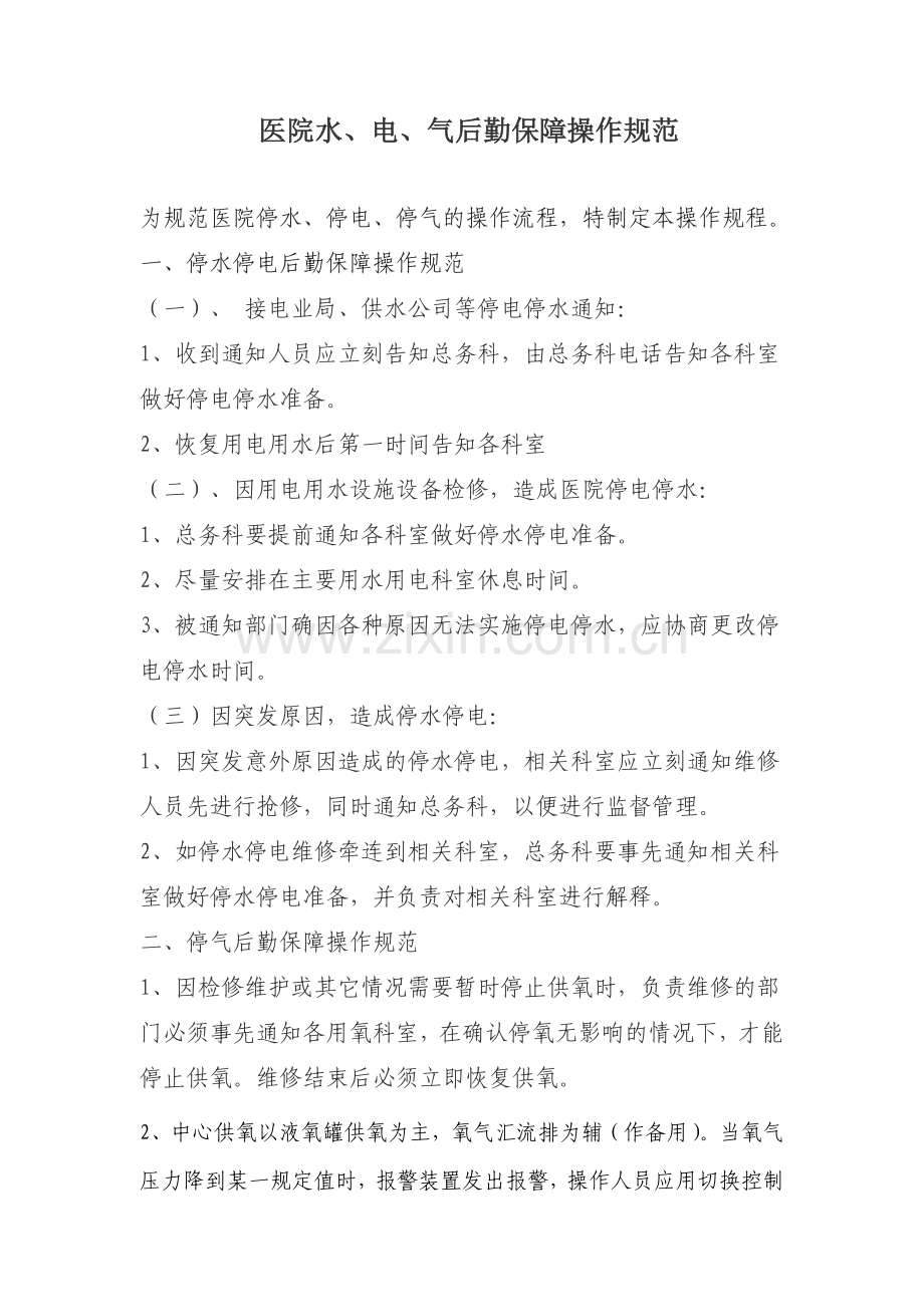 医院水、电、气后勤保障操作规范.doc_第1页