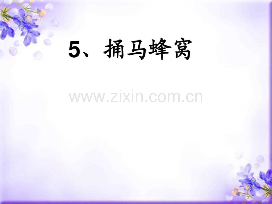 捅马蜂窝图文.pptx_第1页