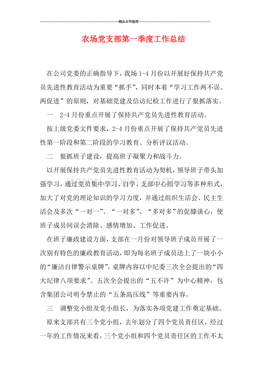 农场党支部第一季度工作总结.doc_第1页
