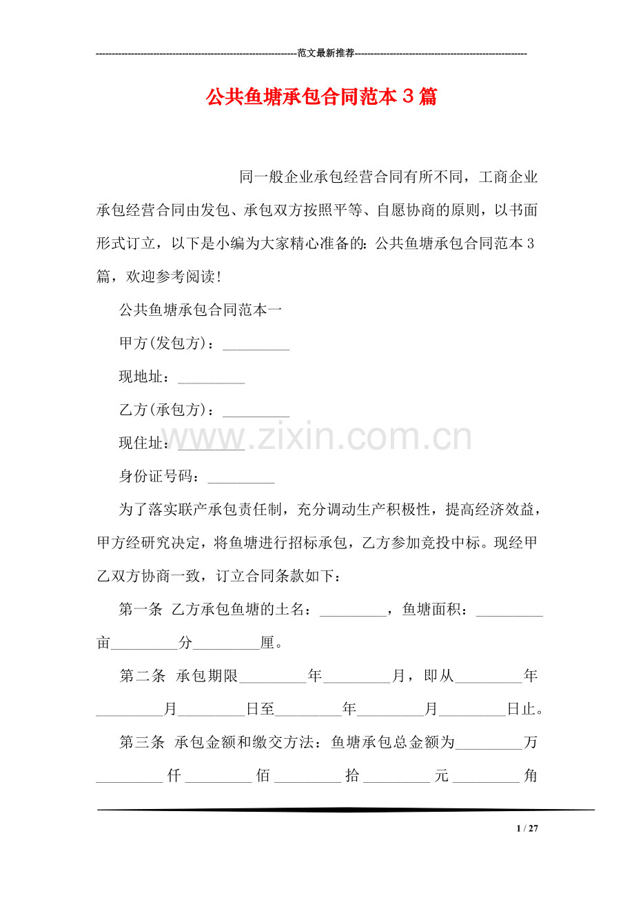 公共鱼塘承包合同范本3篇.doc_第1页