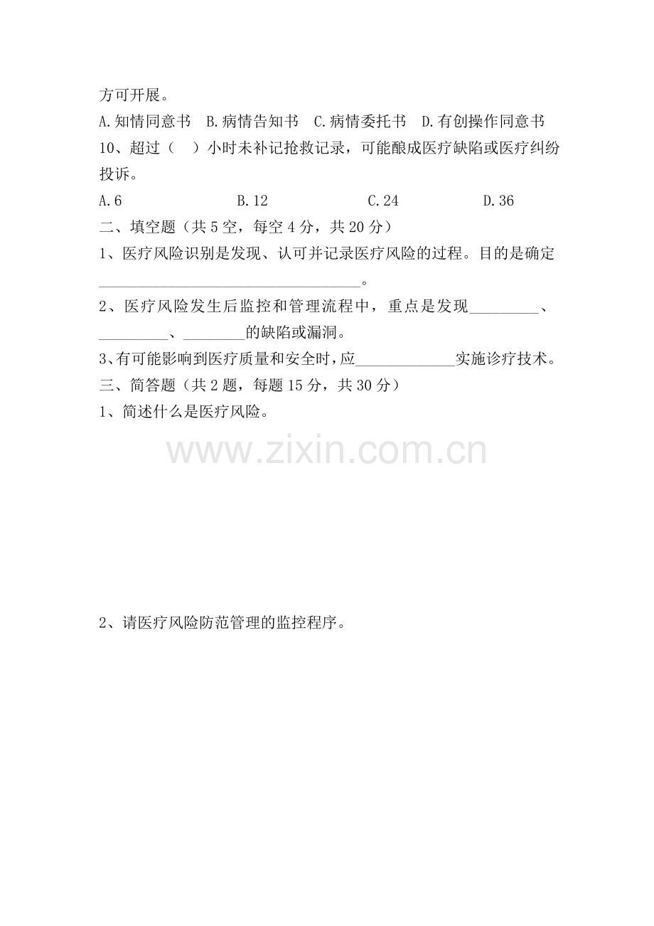 医疗风险管理培训考核试卷.doc_第2页
