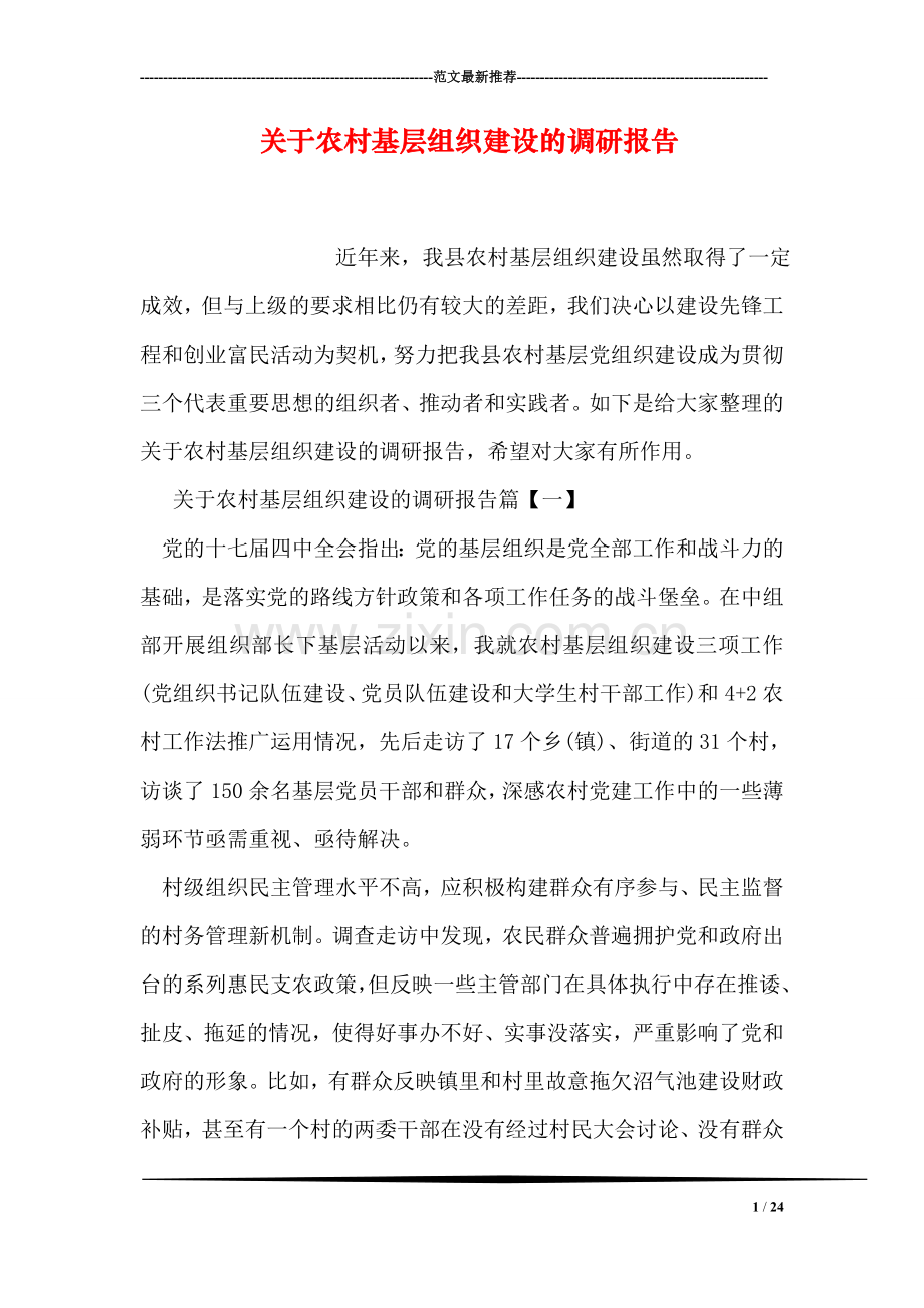 关于农村基层组织建设的调研报告.doc_第1页