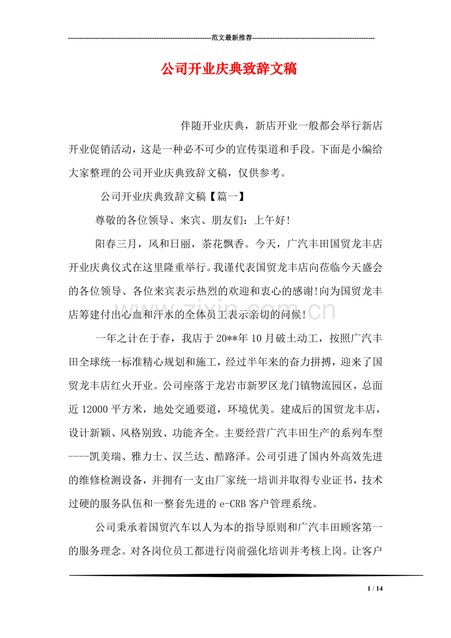 公司开业庆典致辞文稿.doc_第1页