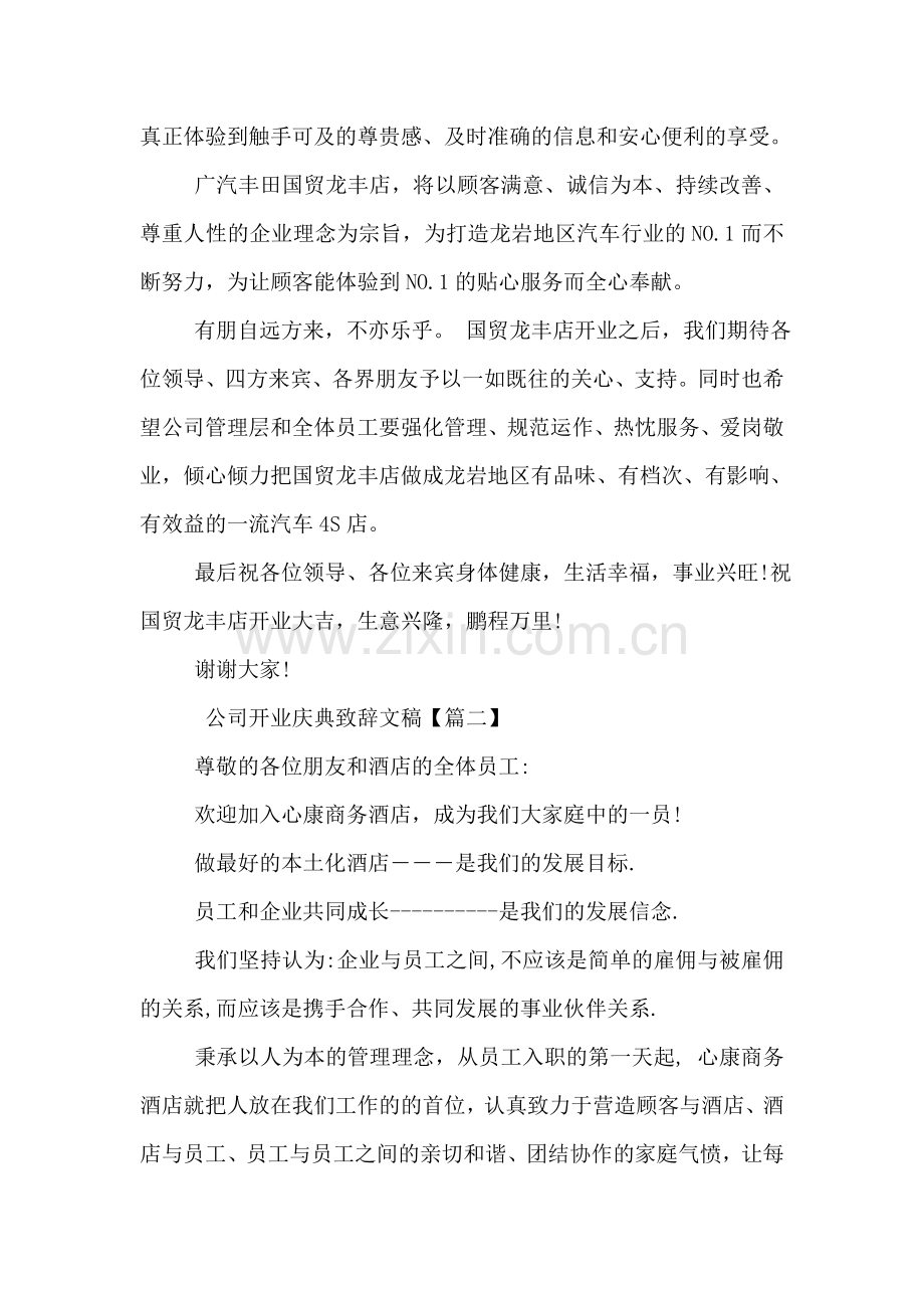 公司开业庆典致辞文稿.doc_第2页