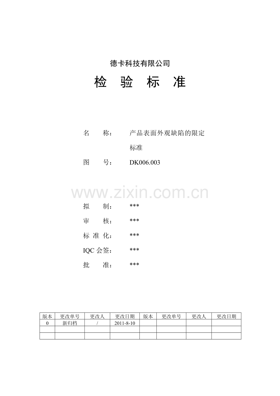 五金产品外观缺陷限定标准.doc_第1页