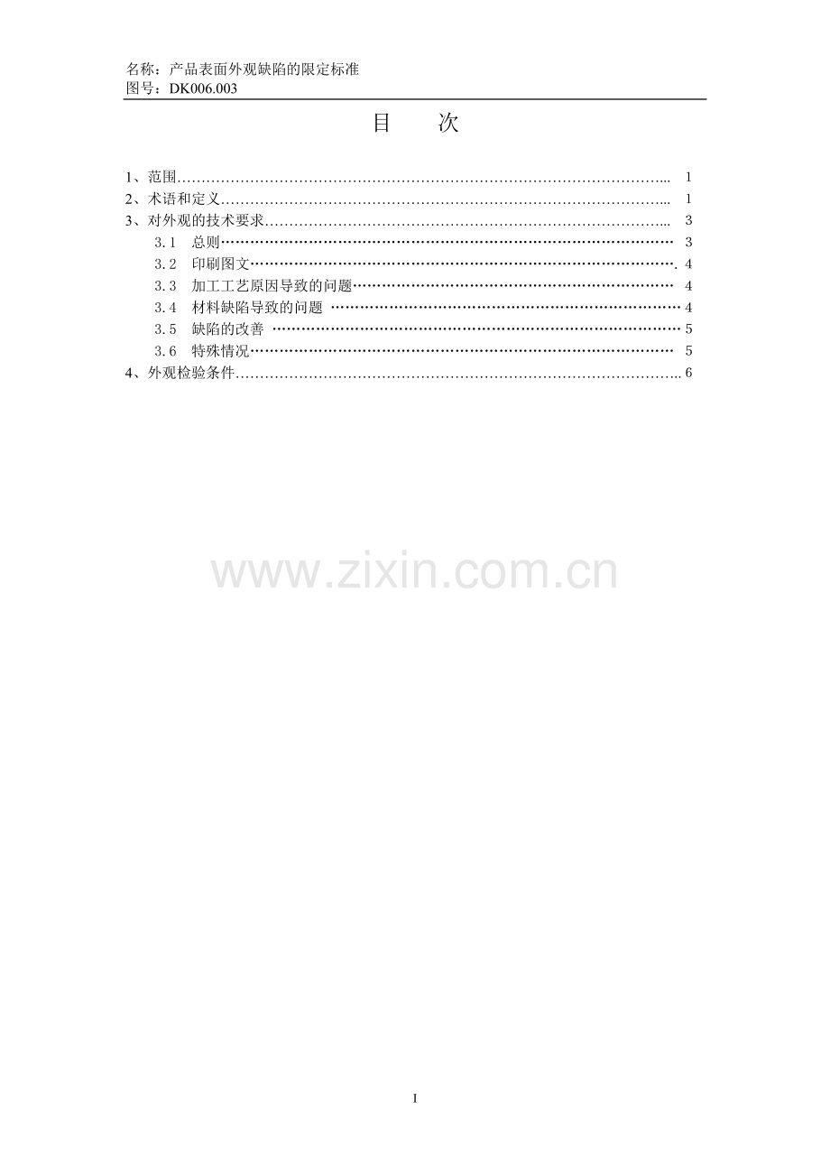五金产品外观缺陷限定标准.doc_第2页