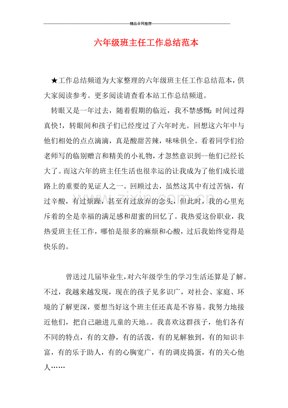 六年级班主任工作总结范本.doc_第1页