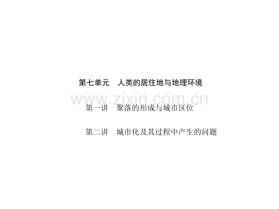 高三地理人类居住地与地理环境.pptx_第1页