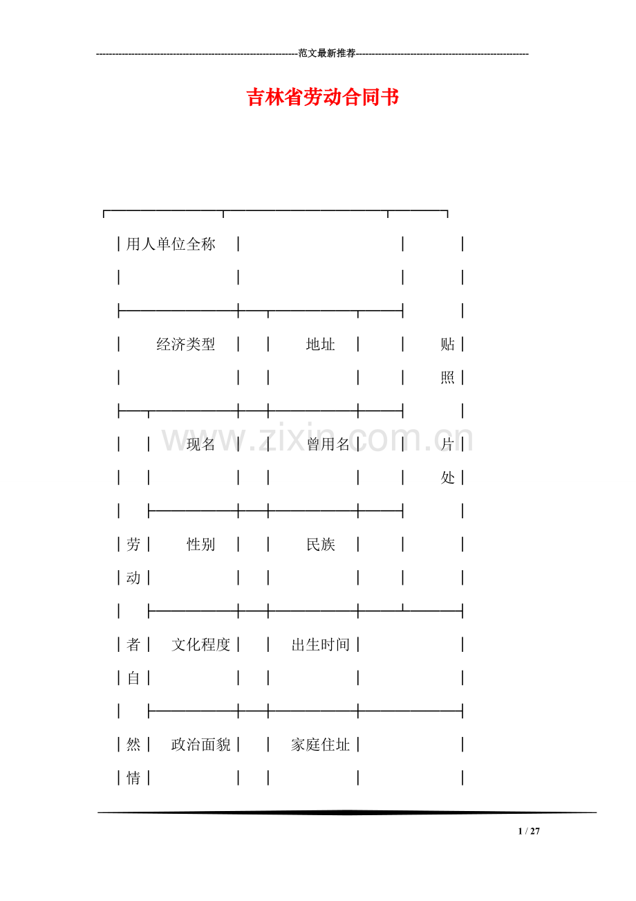 吉林省劳动合同书.doc_第1页