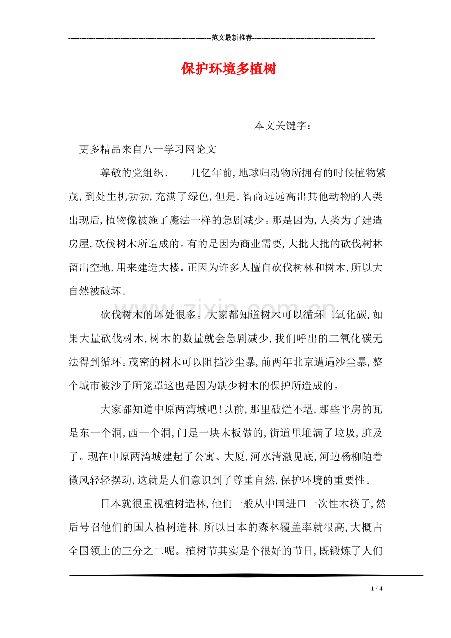 保护环境多植树.doc_第1页