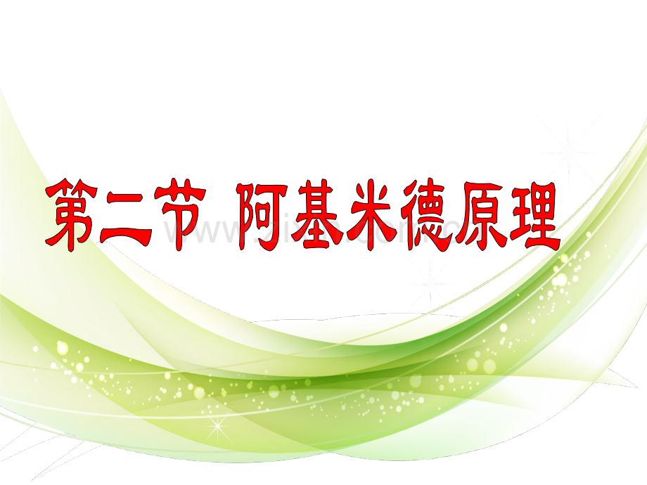 沪科版八年级物理浮力阿基米德原理分析.pptx_第1页