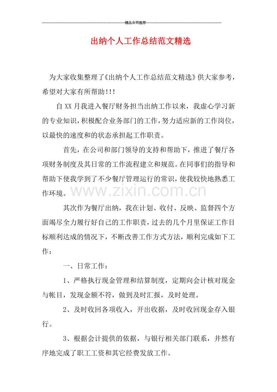 出纳个人工作总结范文.doc_第1页