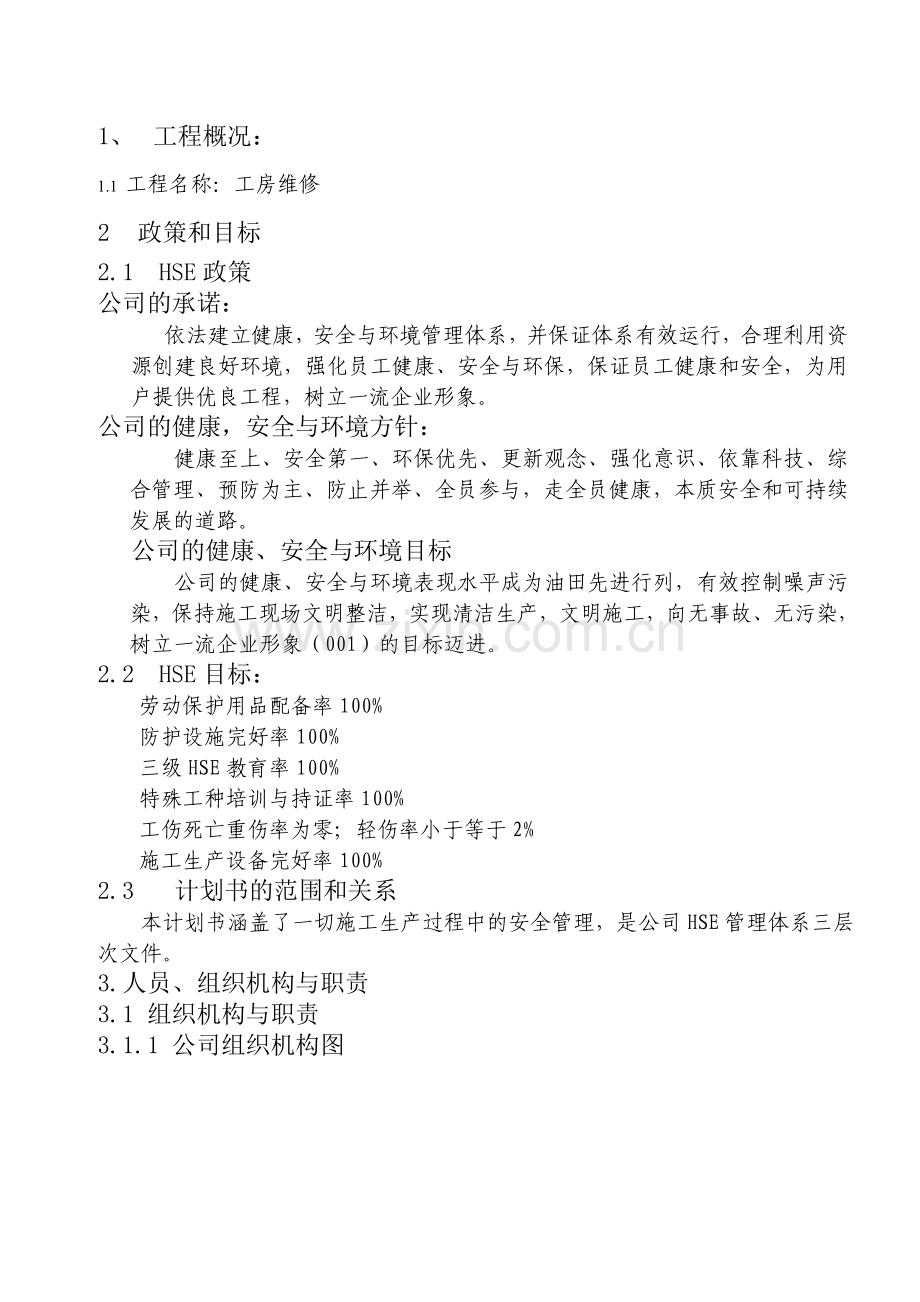 车队围墙HSE工作计划书.doc_第1页