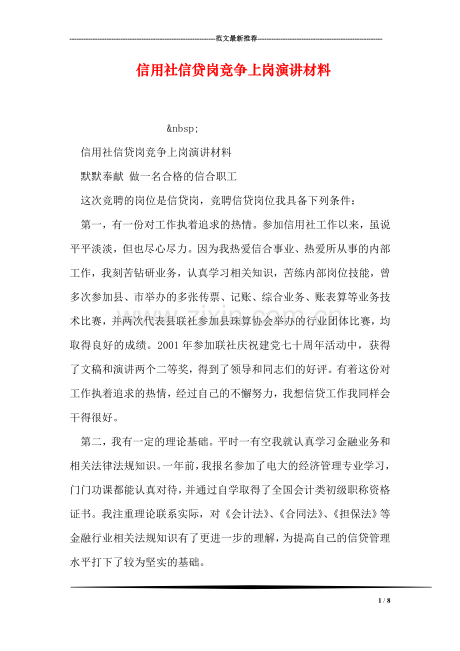 信用社信贷岗竞争上岗演讲材料.doc_第1页