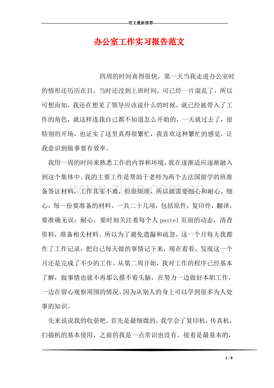 办公室工作实习报告范文.doc_第1页