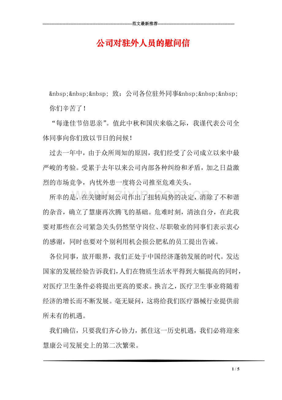 公司对驻外人员的慰问信.doc_第1页