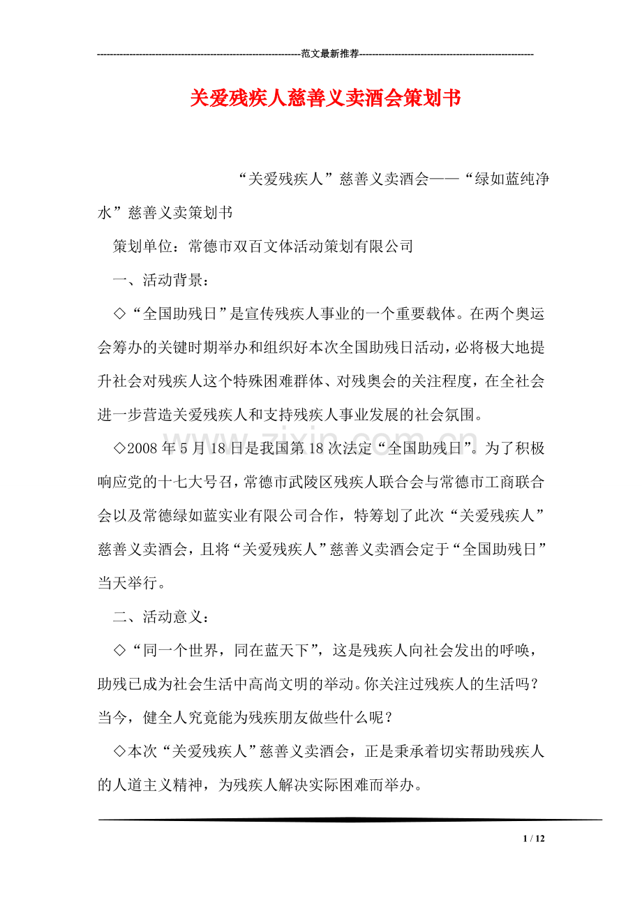 关爱残疾人慈善义卖酒会策划书.doc_第1页