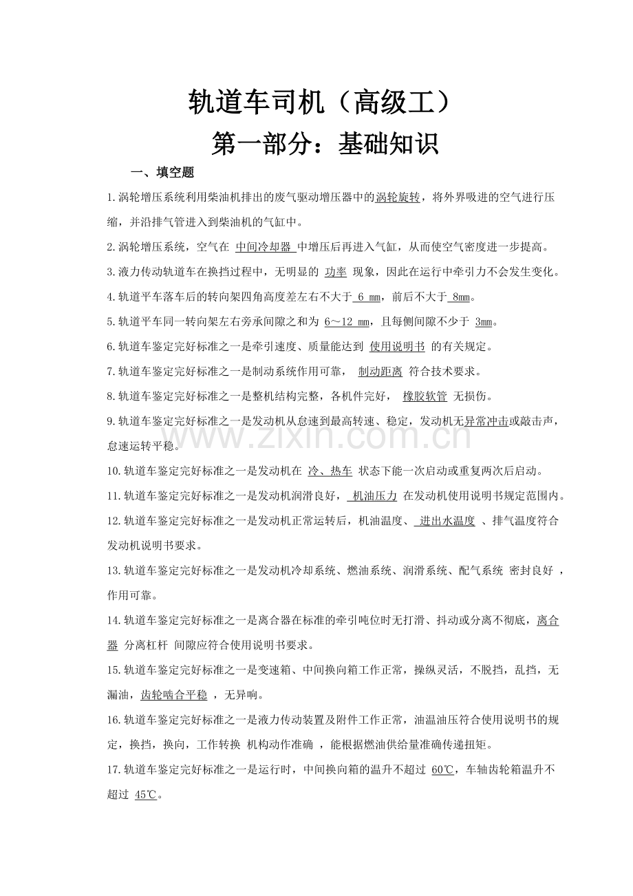 轨道车司机高级工.doc_第1页