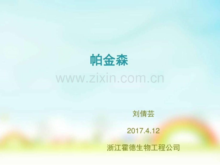 帕金森1生物学自然科学专业资料.pptx_第1页