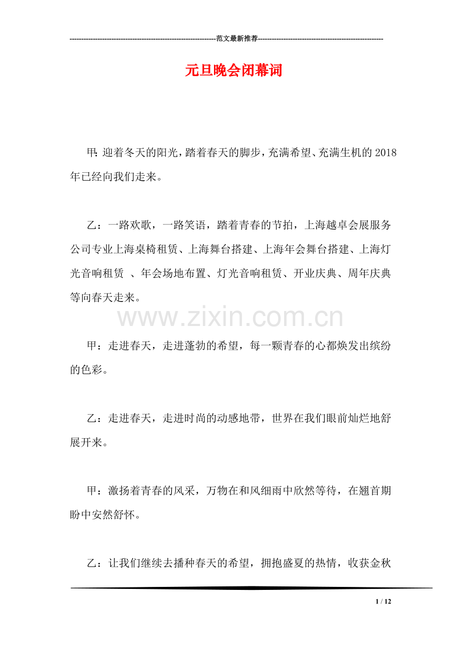 元旦晚会闭幕词.doc_第1页