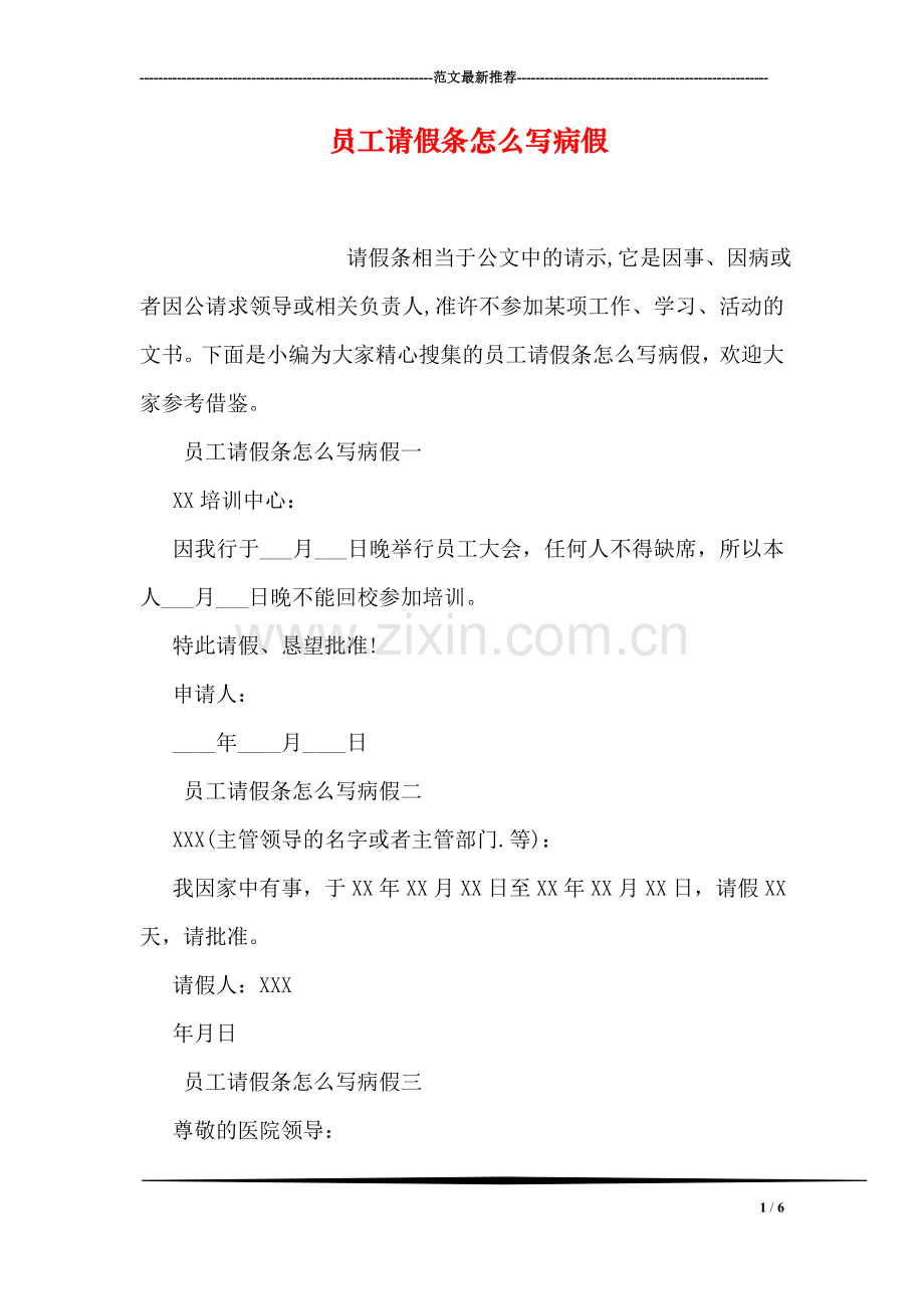 员工请假条怎么写病假.doc_第1页
