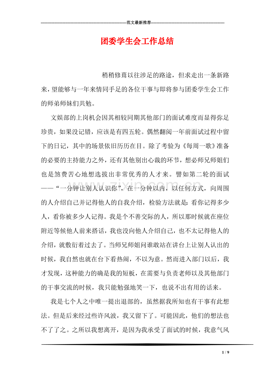 团委学生会工作总结.doc_第1页
