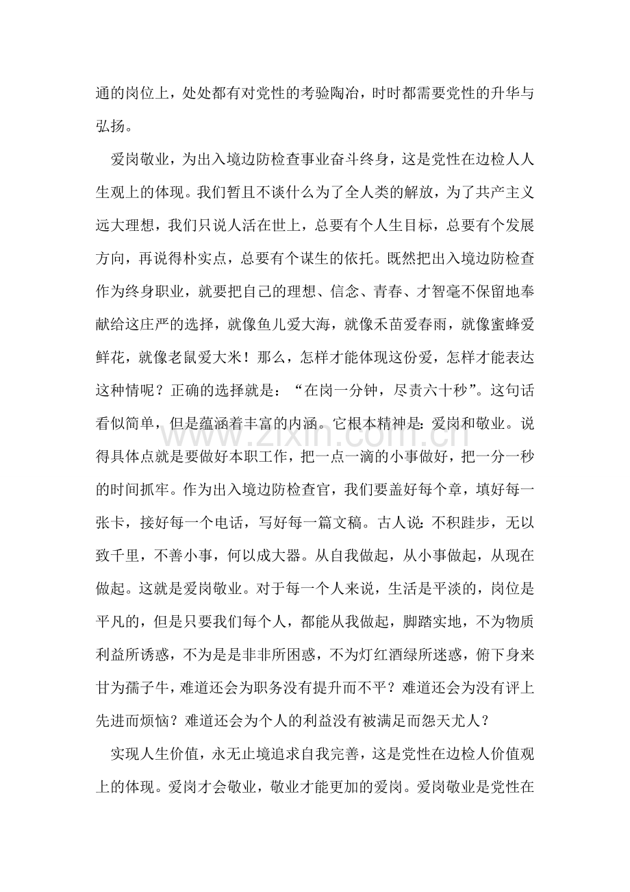 出入境边防检查党员爱国演讲.doc_第2页